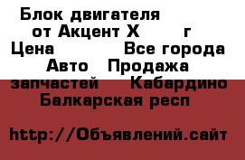 Блок двигателя G4EK 1.5 от Акцент Х-3 1997г › Цена ­ 9 000 - Все города Авто » Продажа запчастей   . Кабардино-Балкарская респ.